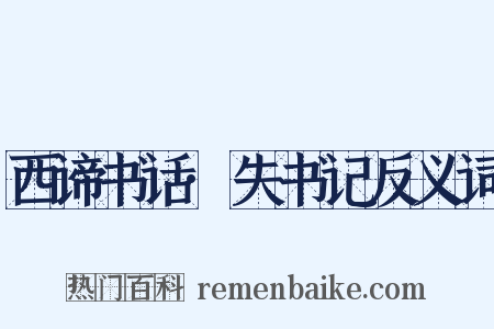 西谛书话·失书记反义词是什么意思的图片